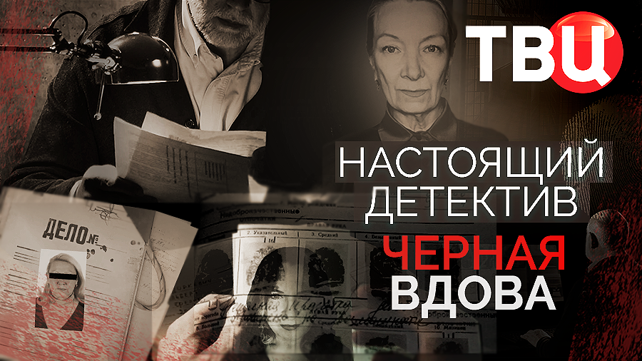 Настоящий детектив. Черная вдова. Документальный фильм ТВЦ смотреть онлайн