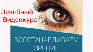 Как восстановить зрение. Курс восстановления зрения по методу Шичко - Бейтса