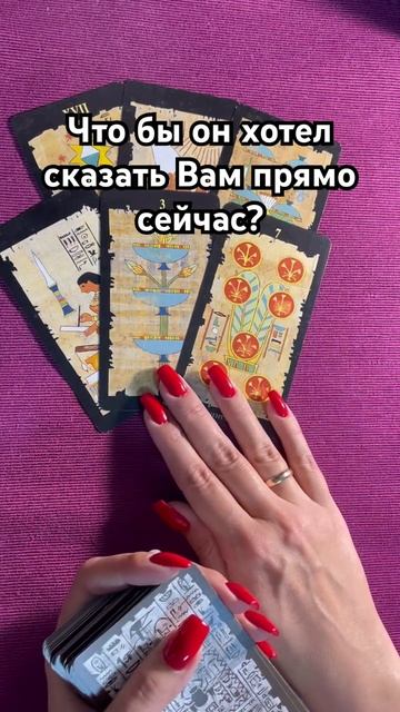 Что бы он был хотел Вам сказать? #таро #любовь #тароотvicky #отношения #гадание смотреть онлайн