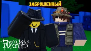 За КУЛКИДА И ШАНСА в ФОРСАКЕН [Роблокс] | Forsaken [Заброшенный]