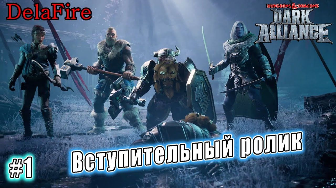 Dungeons and Dragons: Dark Alliance - Вступительный ролик (1) смотреть онлайн