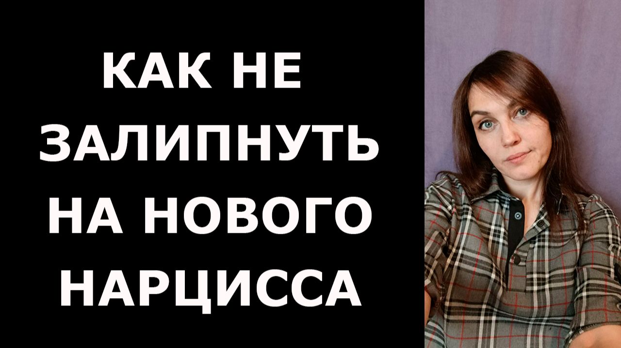 Как эмпату не влипать в отношения с нарциссом смотреть онлайн