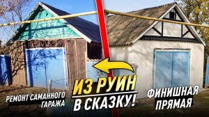 РЕМОНТ СТАРОГО ГАРАЖА своими руками | Штукатурка смесью СПАДАР и отделка фронтона в стиле ФАХВЕРК!