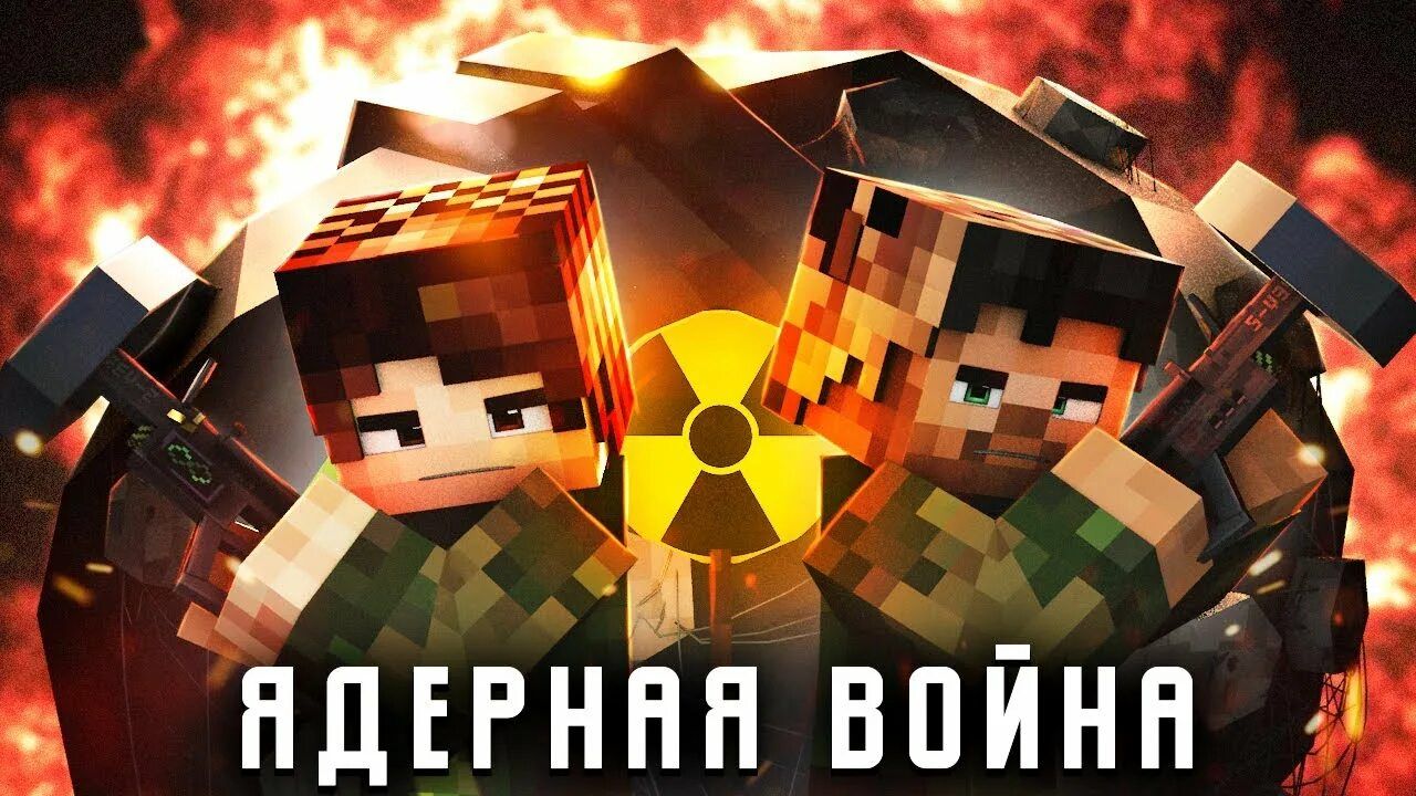 Minecraft Фильм: "ЯДЕРНАЯ ВОЙНА" (2023)