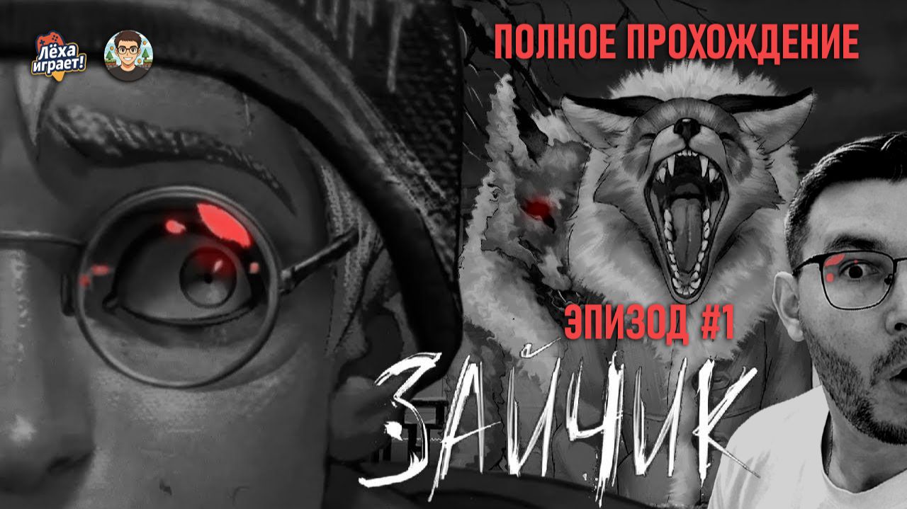 От первого шороха до финала: полное прохождение „Зайчик“ | Эпизод 1