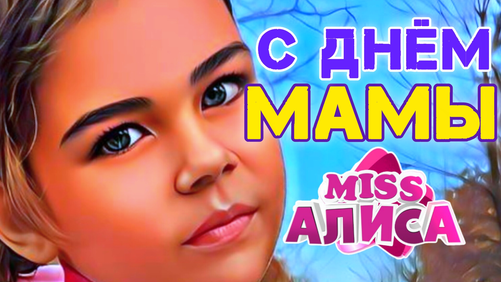 Алиса поздравила маму с праздником 💐💐💐 #деньмамы смотреть онлайн