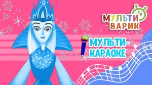 А Я ЗИМУШКУ ЛЮБЛЮ ♫ КАРАОКЕ С ГОЛОСОМ ♫ МУЛЬТиВАРИК ТВ ♫ ДЕТСКИЕ ПЕСНИ В ДЕНЬ РОЖДЕНИЯ 0+