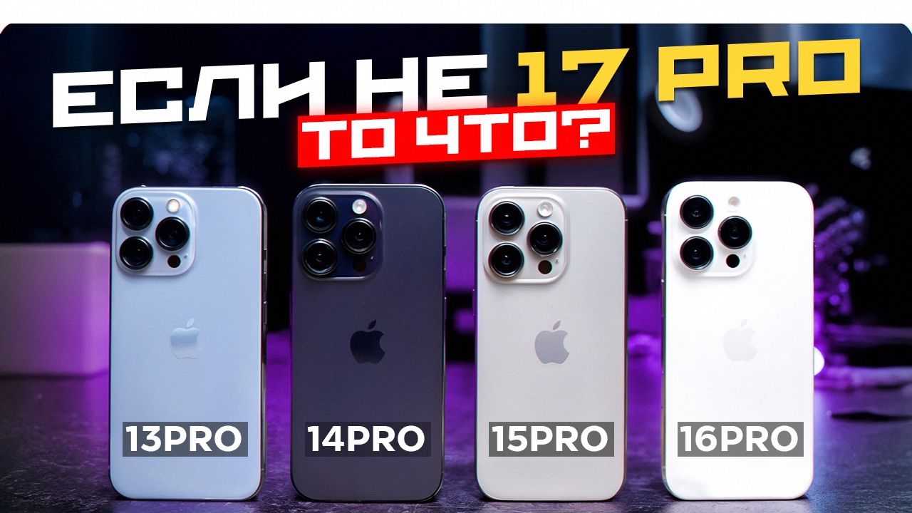 Какой Pro выбрать? iPhone 13 Pro, iPhone 14 Pro, iPhone 15 Pro, iPhone 16 Pro. Фаворит тебя удивит! смотреть онлайн