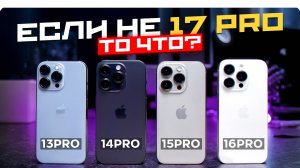 Какой Pro выбрать? iPhone 13 Pro, iPhone 14 Pro, iPhone 15 Pro, iPhone 16 Pro. Фаворит тебя удивит!