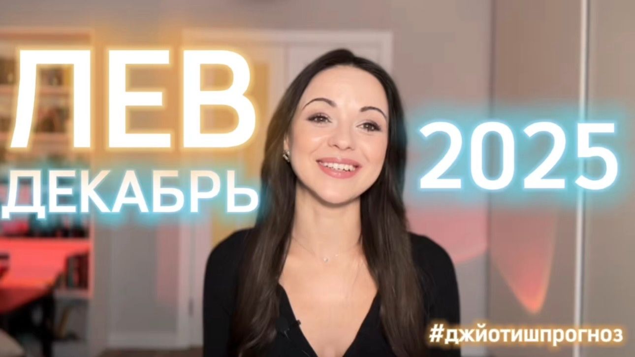 ЛЕВ 🎁 АСТРО-ДЖЙОТИШ-прогноз на ДЕКАБРЬ ❄️ 2025 смотреть онлайн