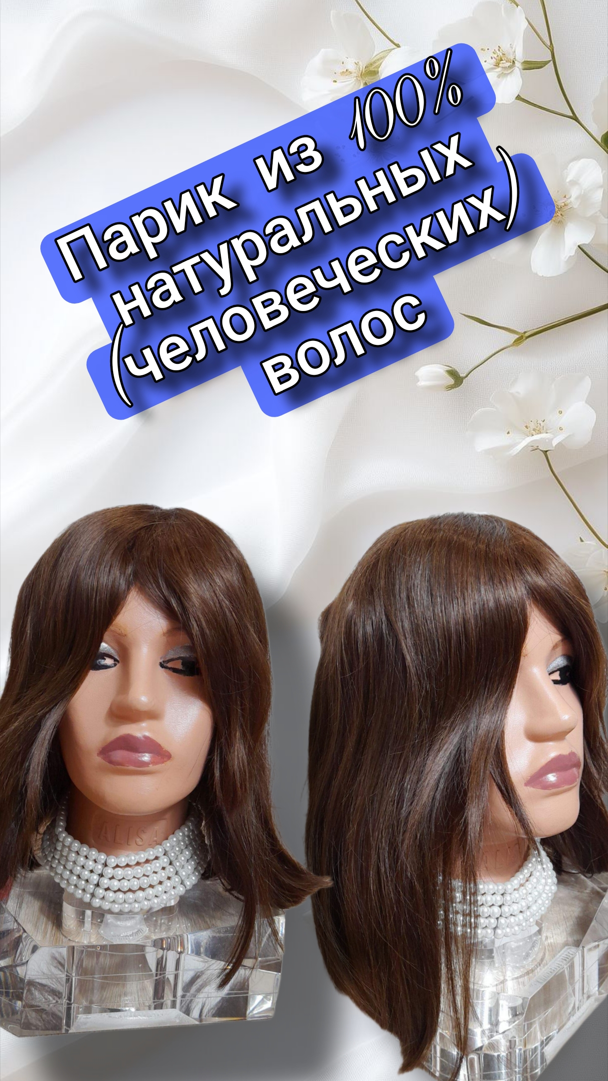 Парик из 100% натуральных(человеческих) волос смотреть онлайн