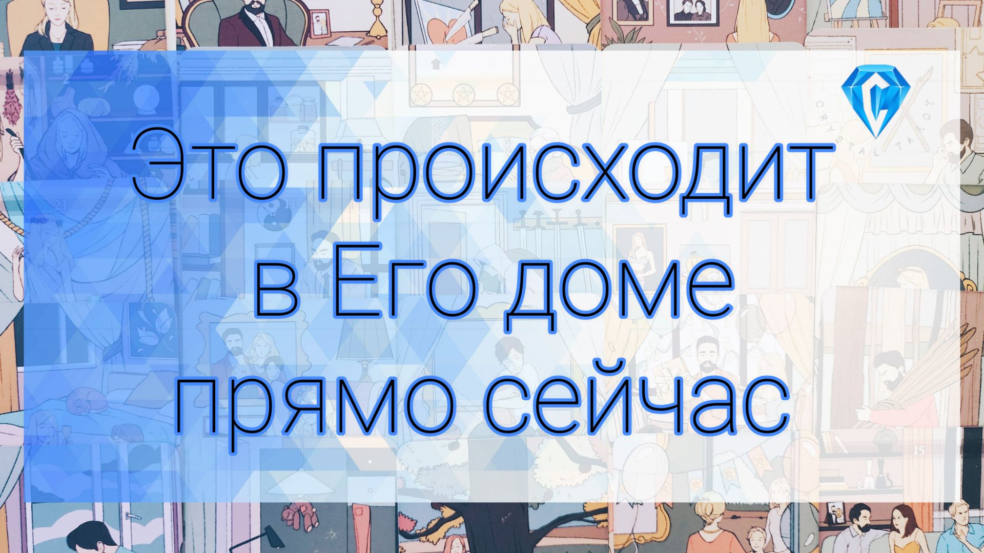Что опять там творится🏠 ⁉️| кто на него влияет и как⁉️😐 смотреть онлайн