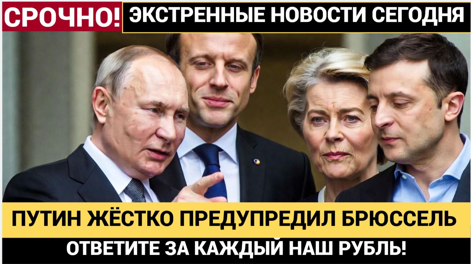 Путин жестко Предупредил Брюссель Что он Сделает с Евросюзом в случае изъятия активов РФ смотреть онлайн