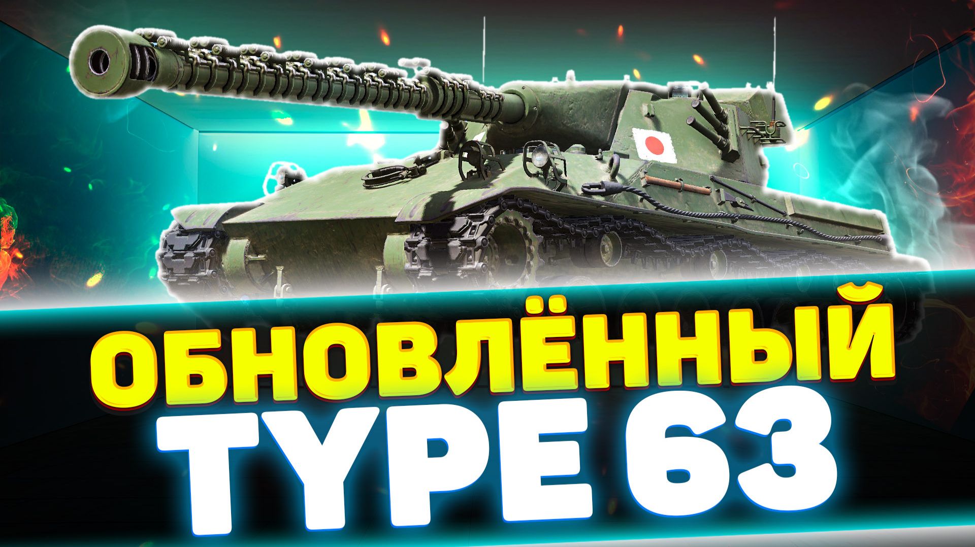 TYPE 63 ПОСЛЕ РЕБАЛАНСА 12.6 | Обзор Tanks Blitz смотреть онлайн