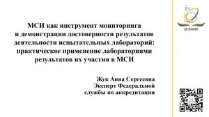МСИ как инструмент мониторинга и демонстрации достоверности результатов деятельности ИЛ