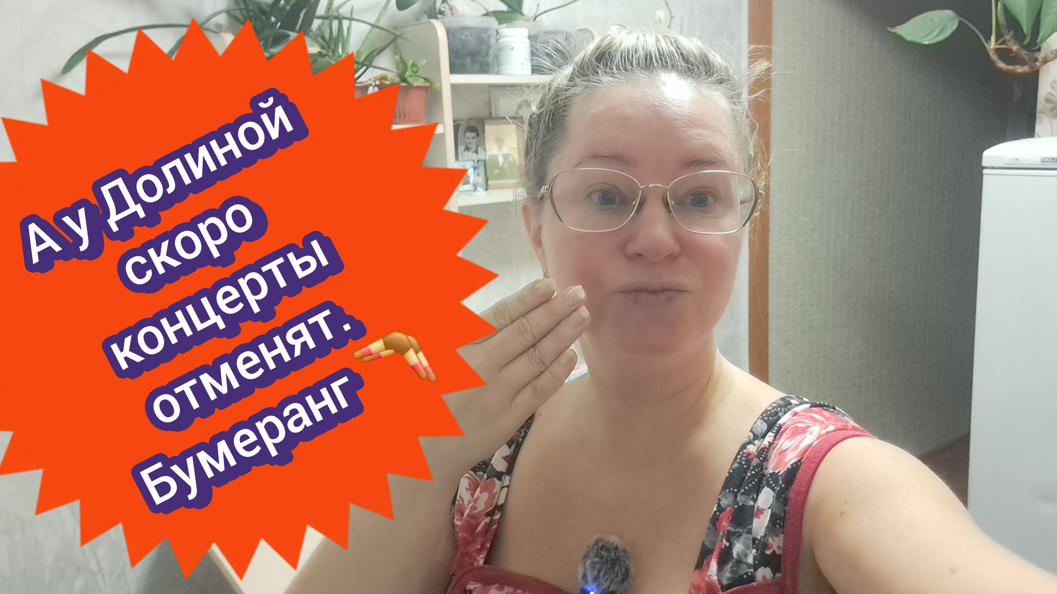 А у Долиной скоро концерты отменят) бумеранг прилетел смотреть онлайн