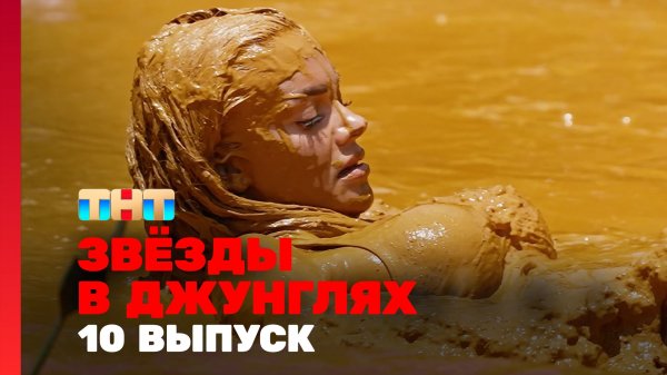 Звёзды в джунглях, 2 сезон, 10 выпуск