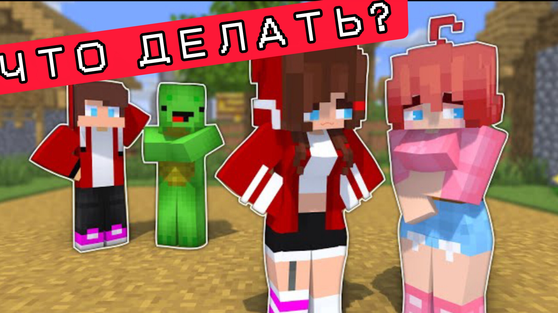 СЕСТРА познакомилась с моей новой ПОДРУГОЙ в МАЙНКРАФТЕ, МУЛЬТФИЛЬМ смотреть онлайн