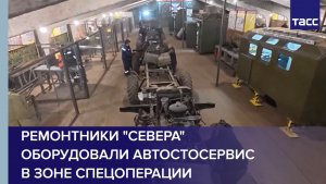 Ремонтники "Севера" оборудовали автостосервис в зоне СВО