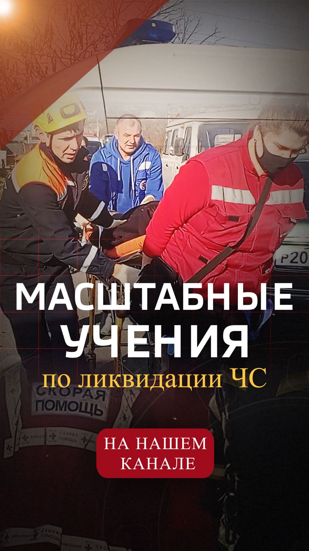 Масштабные межведомственные учения по ликвидации ЧС. #Shorts смотреть онлайн