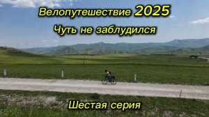 6. Велопутешествие 2025 Чуть не заблудился. Хулисма Бурши Кумух Шангода Чох