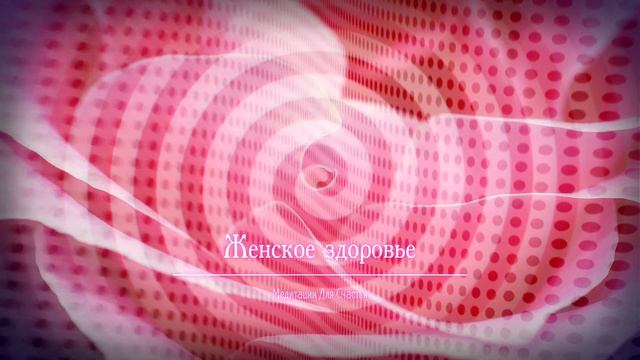 ЖЕНСКОЕ ЗДОРОВЬЕ*Медитация+Саблиминал смотреть онлайн