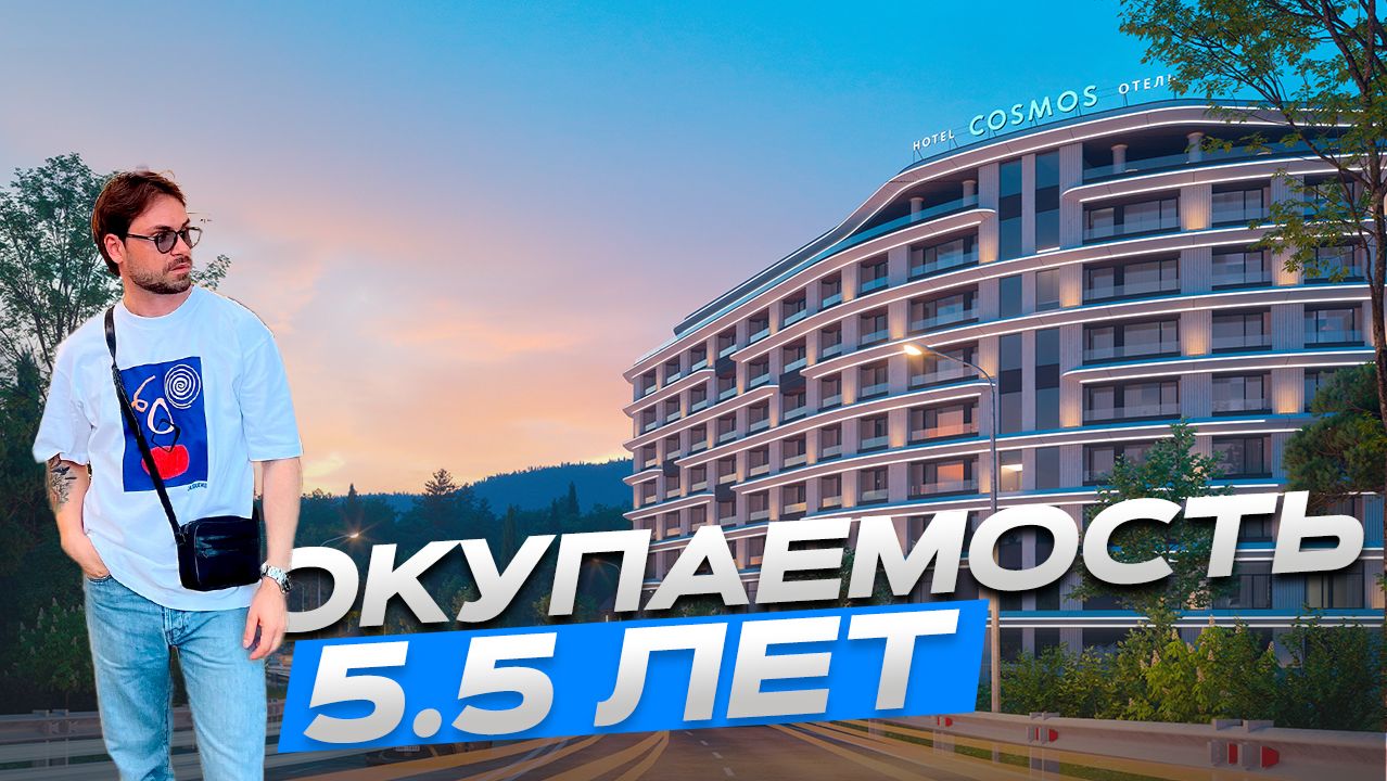 ОКУПАЕМОСТЬ 5.5 ЛЕТ!!! СТАРТ ПРОДАЖ ОТЕЛЯ COSMOS BLACK SEA RIVERTA смотреть онлайн