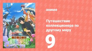 Путешествие коллекционера по другому миру 9 серия (аниме-сериал, 2025)