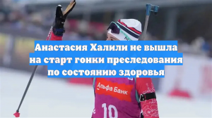 Анастасия Халили не вышла на старт гонки преследования по состоянию здоровья