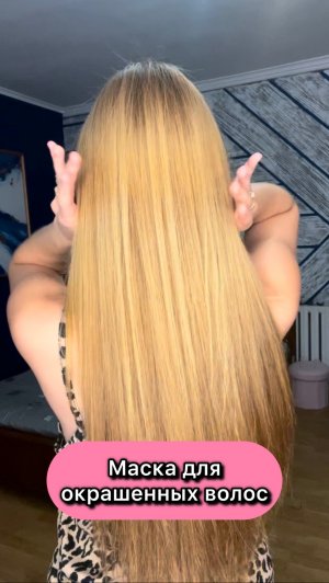 Маска для окрашенных волос!