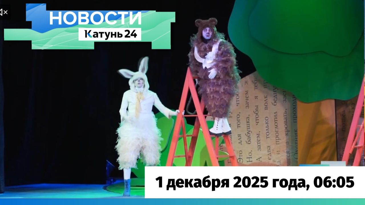 Новости Алтайского края 1 декабря 2025 года, выпуск в 6:05 смотреть онлайн