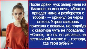 «Завтра приедет мама и разберется с тобой!» - после драки муж запер меня на балконе на всю ночь.