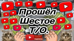 Прошёл Шестое Т/О в Весте.