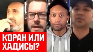 А как насчет мусульман, читающих только Коран? Дэвид Вуд, Сэм Шамун, Вокаб Мэлоун и Джон Маккрей
