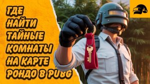 ГДЕ НАЙТИ ТАЙНЫЕ КОМНАТЫ НА КАРТЕ РОНДО С ЛУТОМ В PUBG: BATTLEGROUNDS