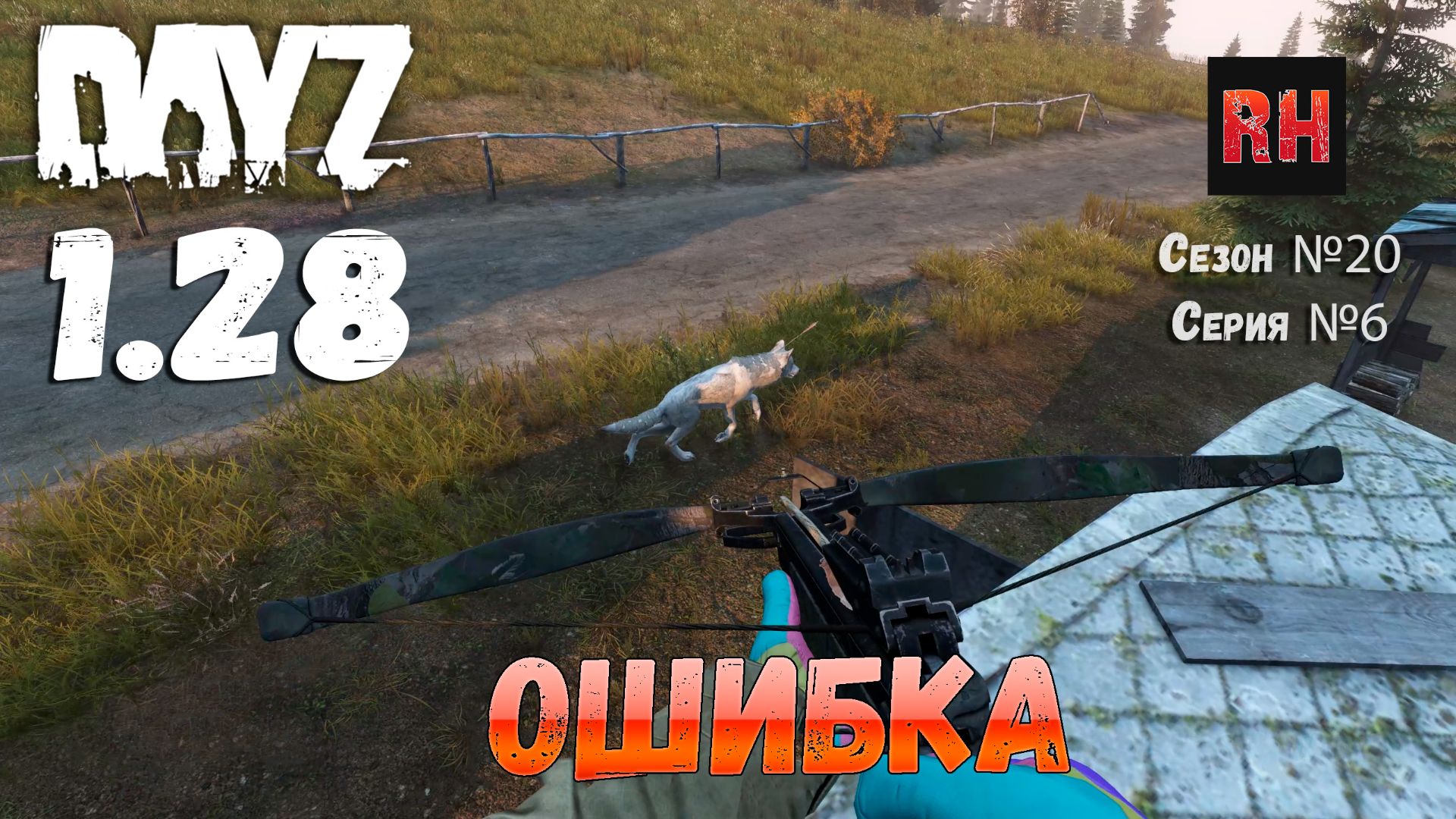 DayZ 1.28 Сервер The Destroyed World PVE Сезон №20 , серия №6 - Ошибка! [2К] смотреть онлайн