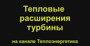 Паровые турбины. Тепловые расширения в турбине
