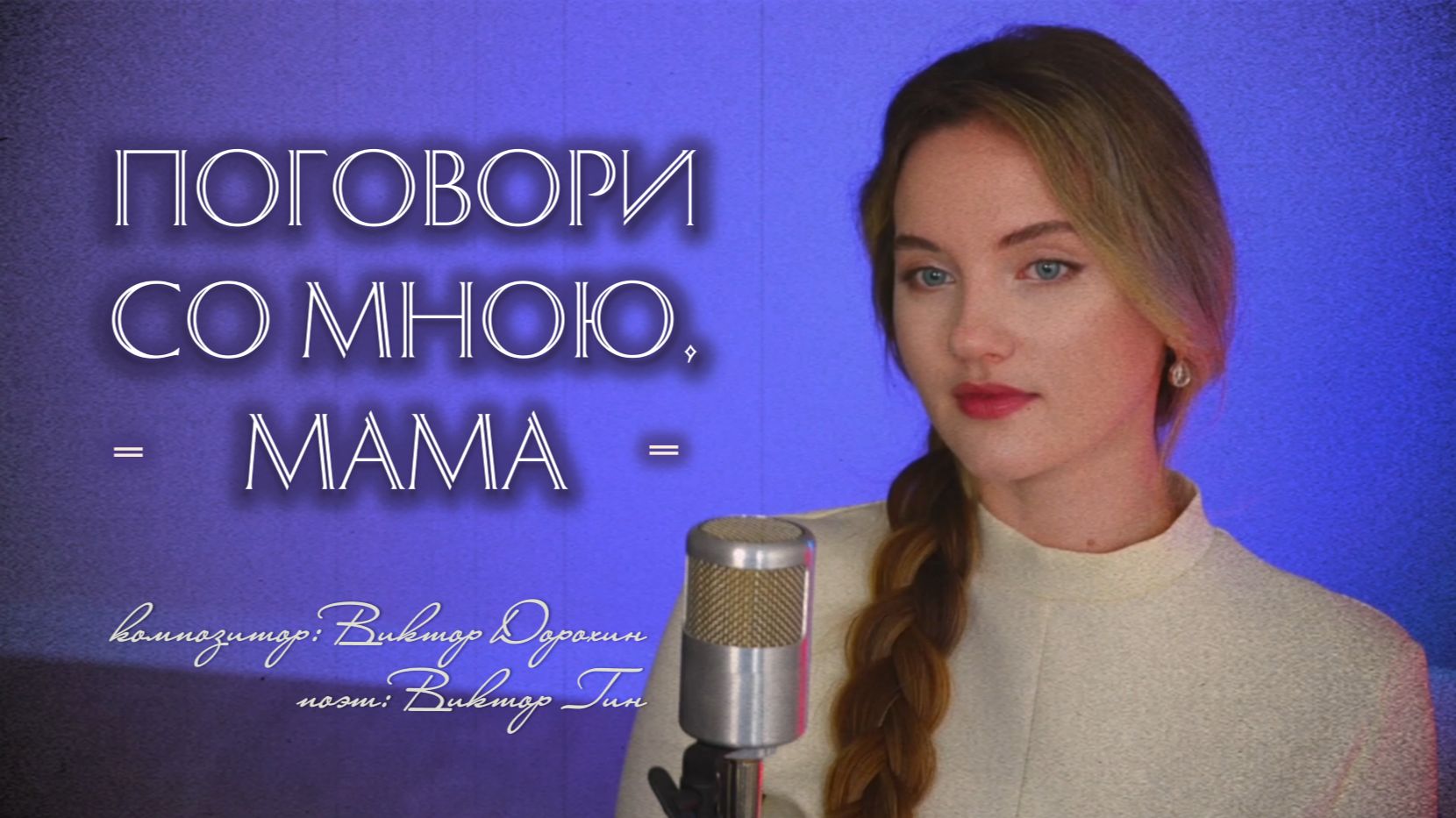 Поговори со мною, мама - Юлия Щербакова (cover Валентина Толкунова) смотреть онлайн