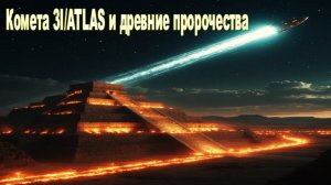 Аннунаки возвращаются? Комета 3I/ATLAS и древние пророчества