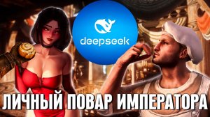 АДСКАЯ КУХНЯ В SKYRIM (СКАЙРИМ С НЕЙРОСЕТЬЮ)
