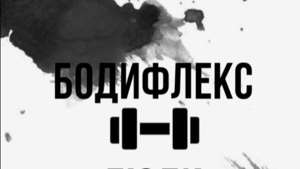 Техника дыхания по системе БОДИФЛЕКС