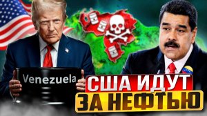 США идут за нефтью Венесуэлы? 300 МИЛЛИАРДОВ баррелей на кону