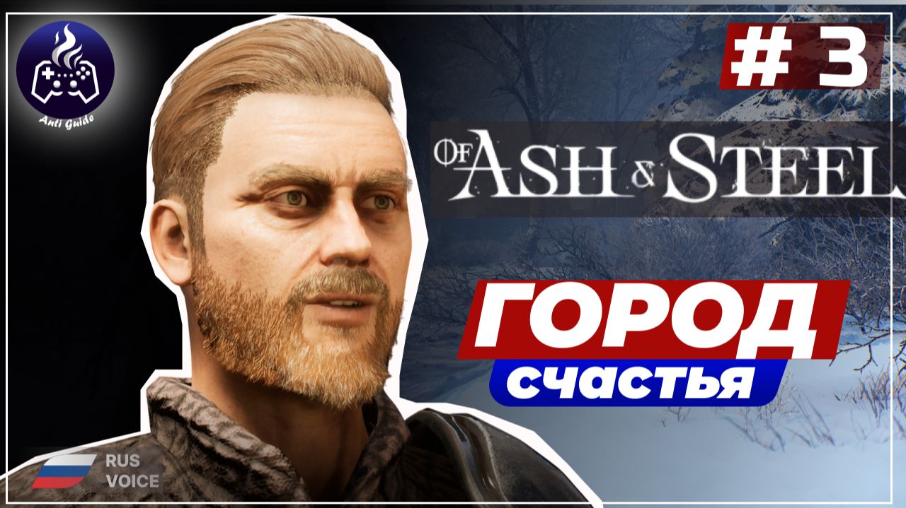 Of Ash and Steel ➤ Серия 3 ➤ Прохождение смотреть онлайн