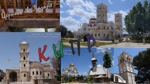 Кипр. Церковь Святого Лазаря и другие храмы. Эпизод 8.