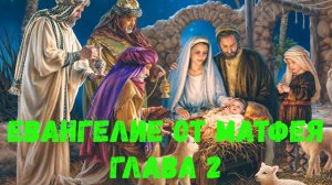 Евангелие от Матфея 2