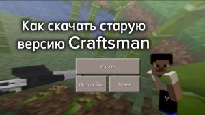 Как скачать старую версию Craftsman на андроид