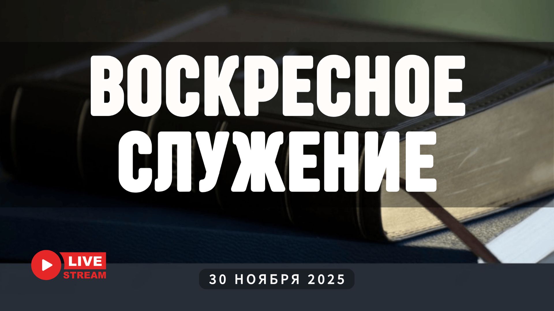 30' 11' 2025' МСК | Воскресное служение смотреть онлайн