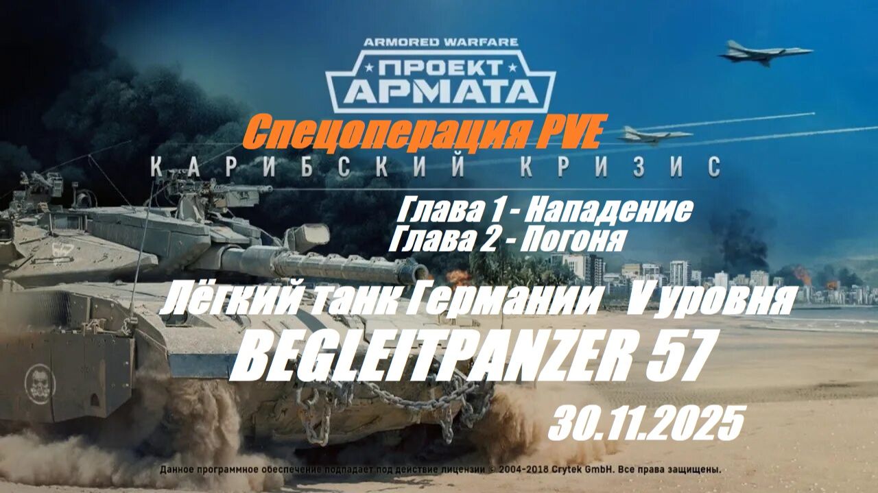 39). AW_Спецоперация "Карибский кризис"_Главы 1,2_30.11.2025_ЛТ Германии V уровня Begleitpanzer 57| смотреть онлайн