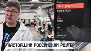 Обзор российского роутера Electra F30AX и репортаж с его производства