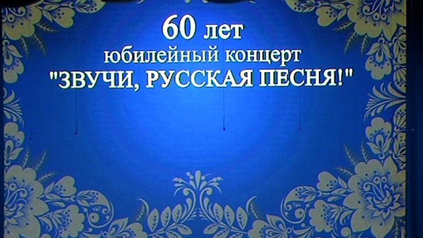 60 лет юбилейный концерт звучи, русская песня смотреть онлайн